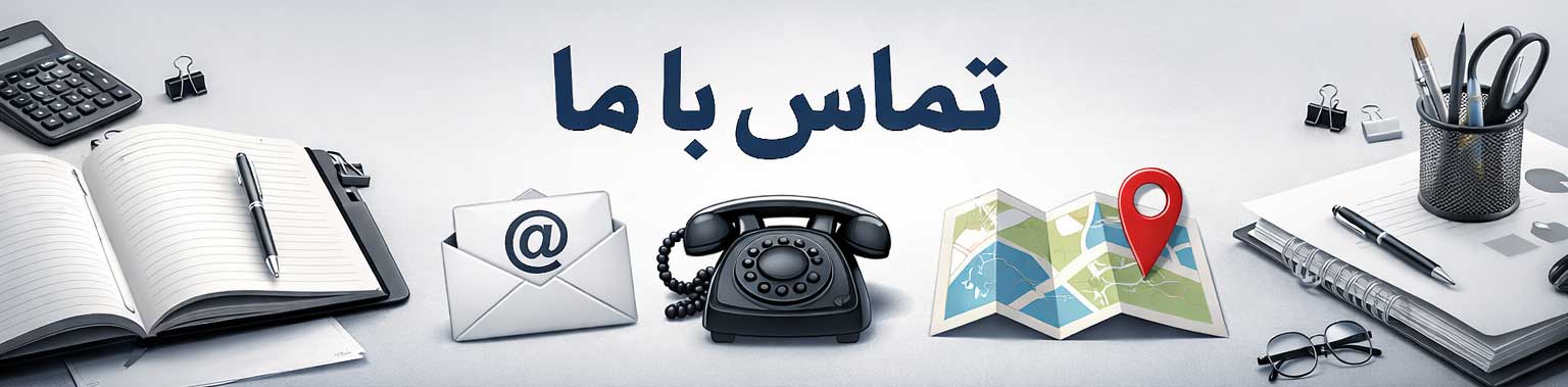 تماس با ما - فروشگاه آنلاین طهماسب